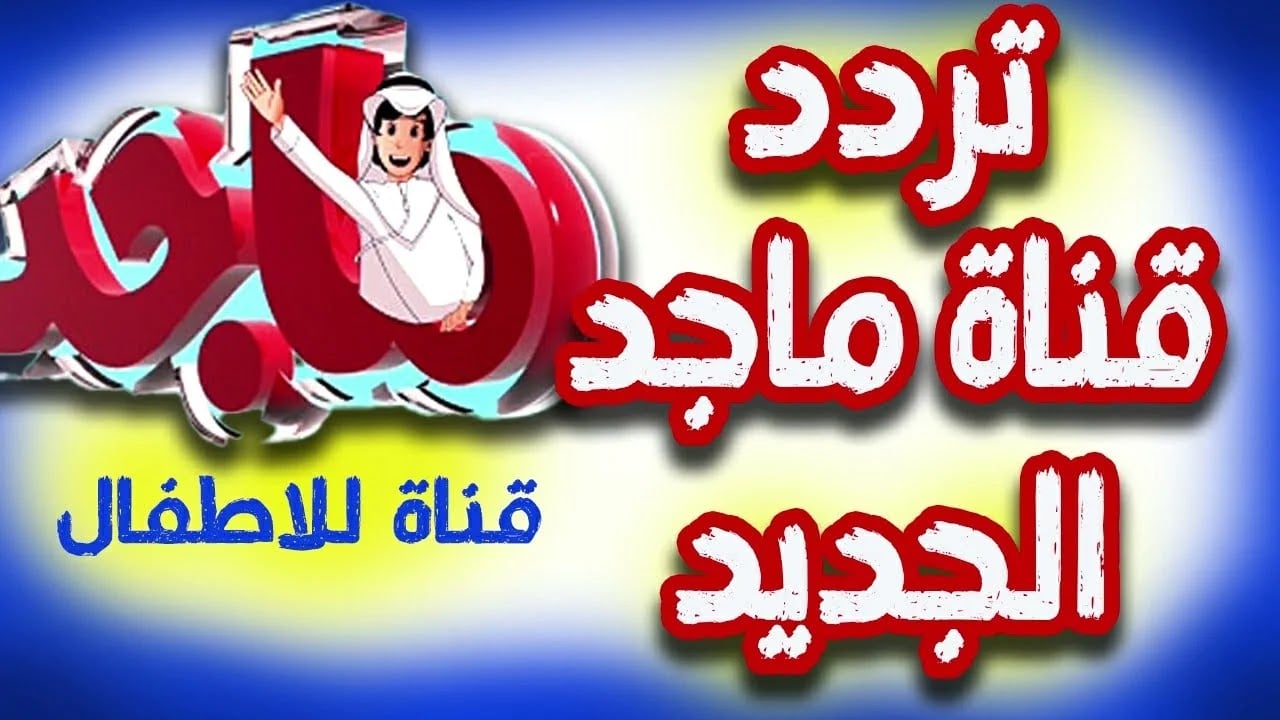 تردد قناة ماجد الجديد 2024 علي القمر الصناعي نايل سات وعرب سات بجودة hd