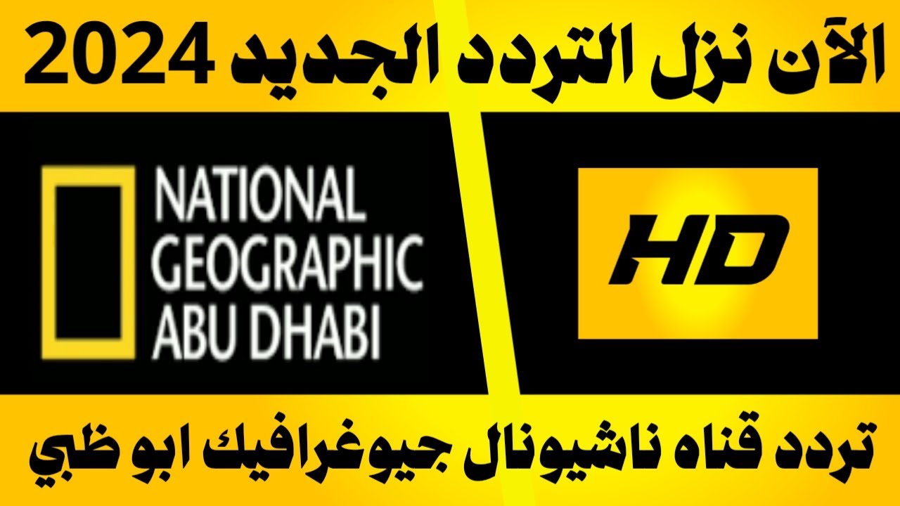 تردد قناة ناشيونال جيوغرافيك 2025 National Geographic واستمتع بمغامرات الحياة البرية مع اسود افريقُيا