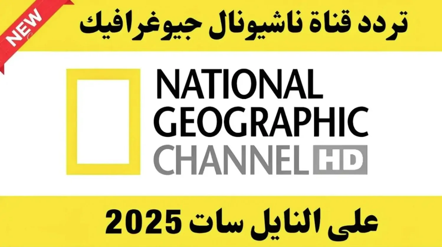 تردد قناة ناشيونال جيوغرافيك أبو ظبي نايل سات 2025 National Geographic واكتشف عالم الطبيعة البرية