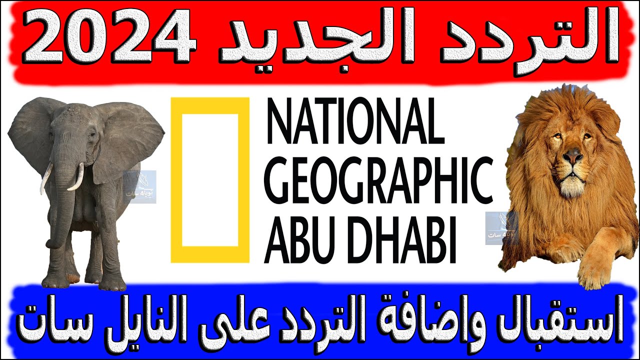 تردد قناة ناشيونال جيوغرافيك ابو ظبي 2025 National Geographic واستكشف مغامرات الطبيعة