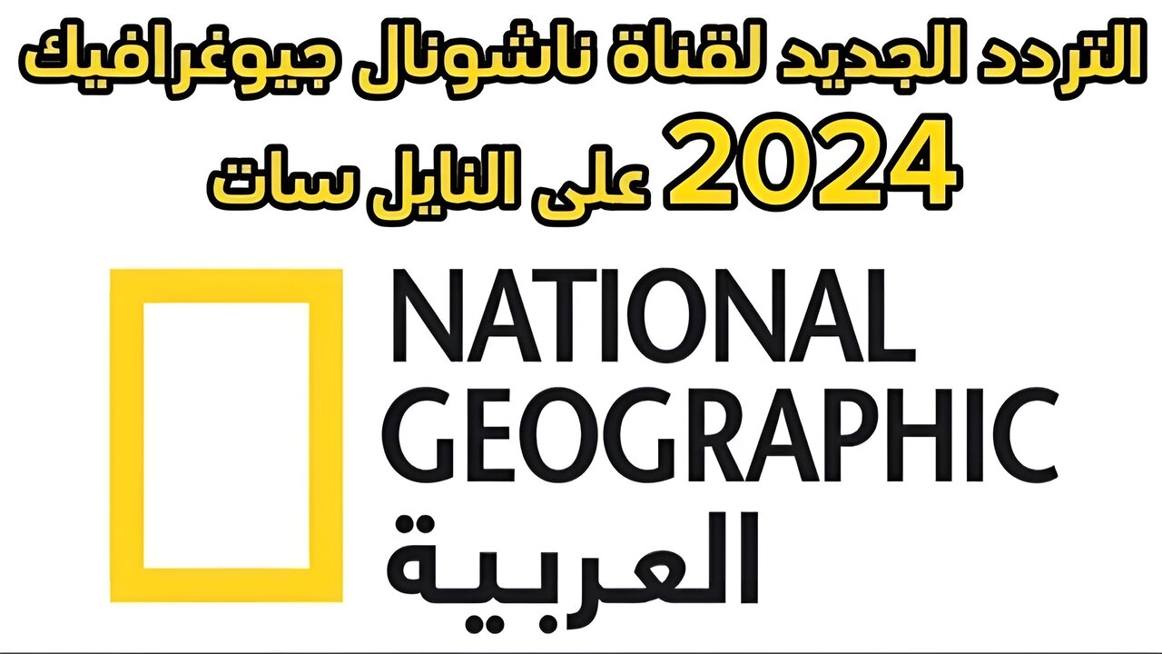 تردد قناة ناشيونال جيوغرافيك ابو ظبي 2025 National Geographic علي جميع الأقمار الصناعية واستمتع بالحياة البرية