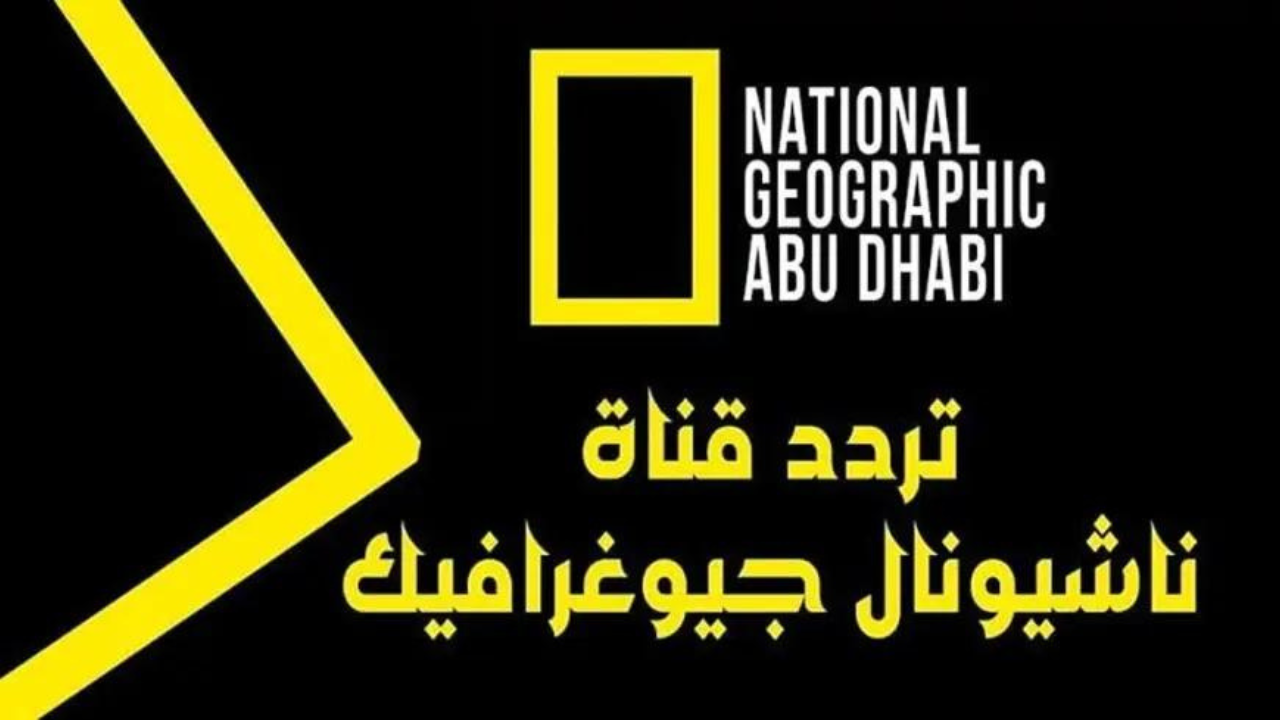 تردد قناة ناشيونال جيوغرافيك نايل سات 2024 National Geographic علي جميع الأقمار الصناعية بجودة عالية HD