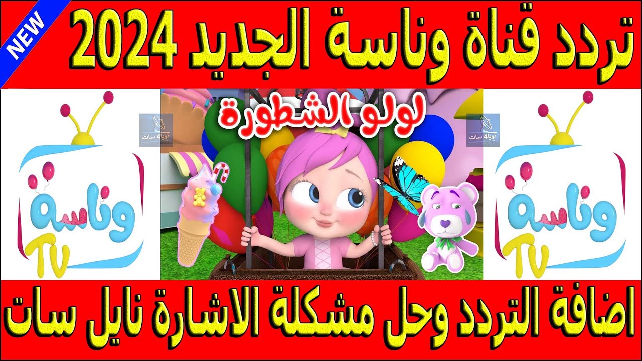 تردد قناة وناسة الجديد 2024 عبر النايل سات والعرب سات بجودة HD.. اتفرج علي لولو