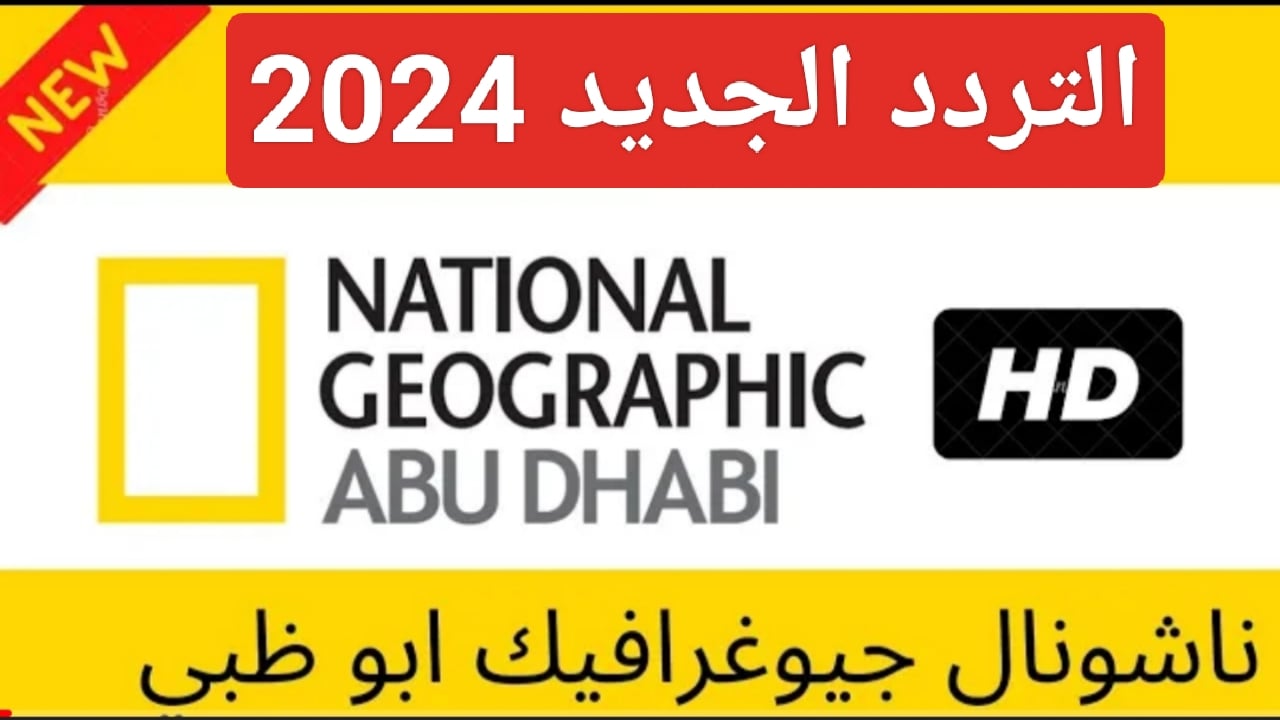 تردد ناشيونال جيوغرافيك أبو ظبي HD الجديد 2025 عبر الأقمار الصناعية المختلفة