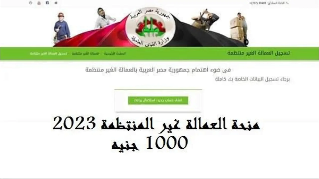 “بزيادة 100%”.. موعد صرف منحة العمالة الغير منتظمة 2025 بعد قرار وزارة العمل الجديد