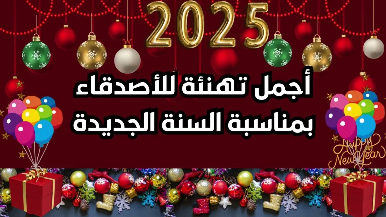 رسائل تهنئة بالعام الجديد 2025 للأصدقاء والعائلة وزملاء العمل “كلمات تعيد الدفء للعلاقات”