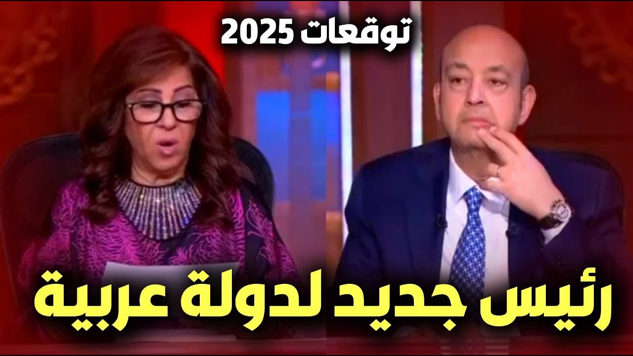 “عاصفة وانفجار” توقعات ليلى عبد اللطيف 2025 في العالم والدول العربية تهز الارجُاء