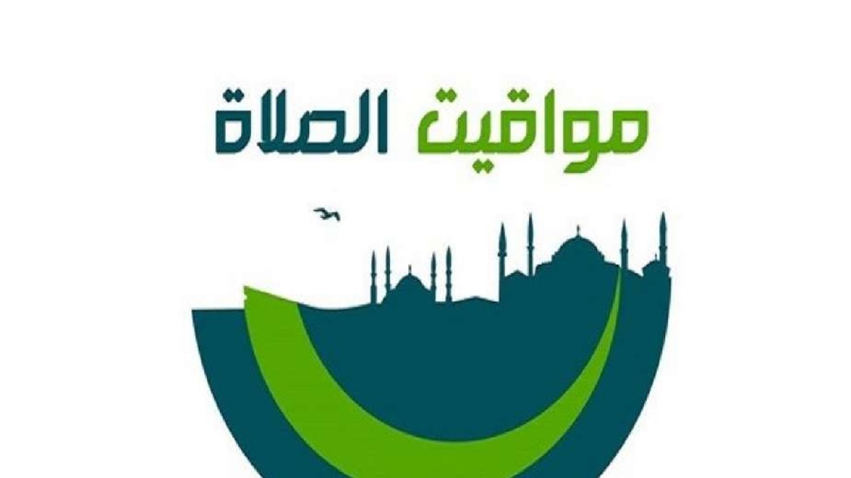 مواقيت الصلاة في القاهرة 2024 اليوم الأربعاء الموافق 18-12-2024 وفقاً للهيئة المصرية العامة للمساحة