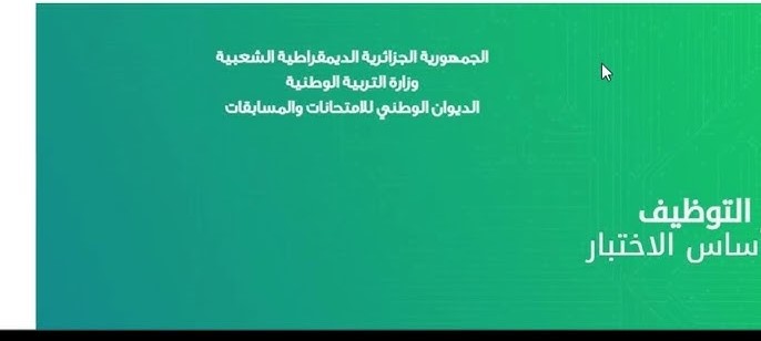 “ظهرت الآن” موقع اعلان نتائج مشرف تربية 2024 عبر منصة التوظيف الوطنية concours.onec.dz