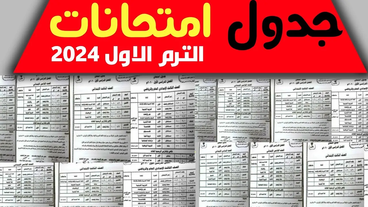 جدول امتحانات الصف الثالث الإعدادي محافظة الجيزة 2024 الفصل الدراسي الأول