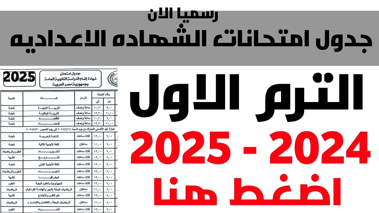 جدول امتحانات نصف العام 2025 الجيزة لجميع الصفوف طبقٌا لبيان وزارة التربية والتعليم