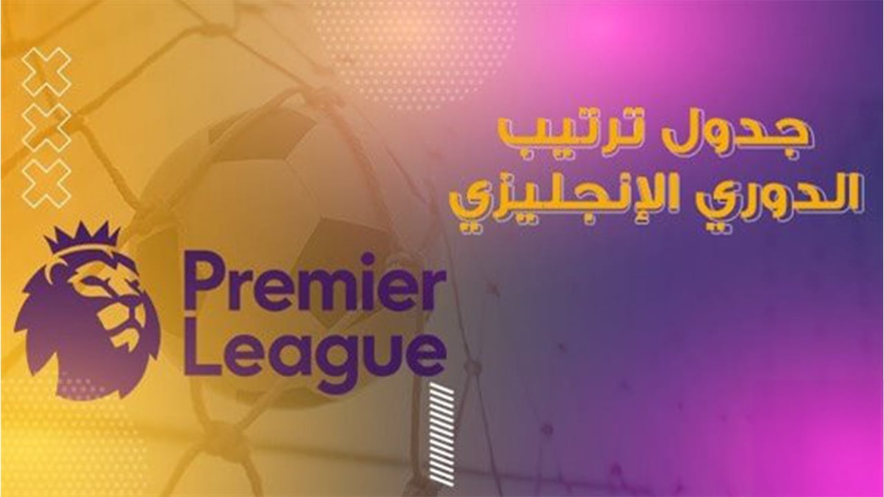 ترتيب الدوري الإنجليزي الممتاز 2024-25 بعد فوز مانشستر سيتي على ليستر سيتي الجولة الـ19