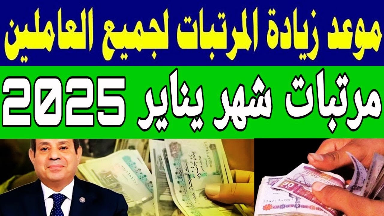 “زيادة الرواتب” جدول زيادة الحد الأدنى للأجور الجديد وموعد صرف مرتبات شهر يناير 2025