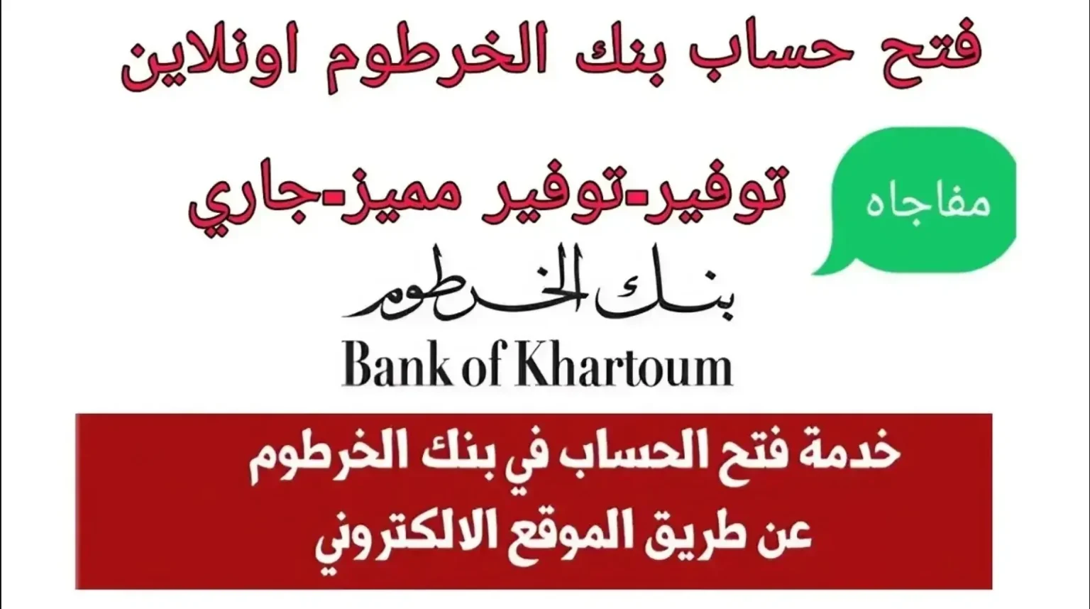 “في 5 دقائق” .. خطوات فتح حساب بنك الخرطوم بالرقم الوطني أون لاين