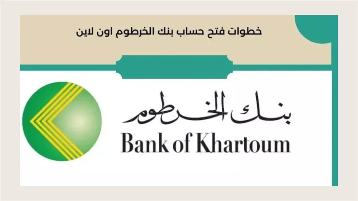 رابط فتح حساب بنك الخرطوم أونلاين دون الذهاب الي الفرع عبر eaccount.bankofkhartoum.com