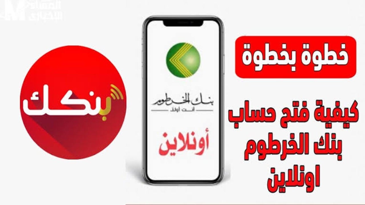 خطوات فتح حساب بنكك الخرطوم من بيتك عبر eaccount.bankofkhartoum واهم الشروط