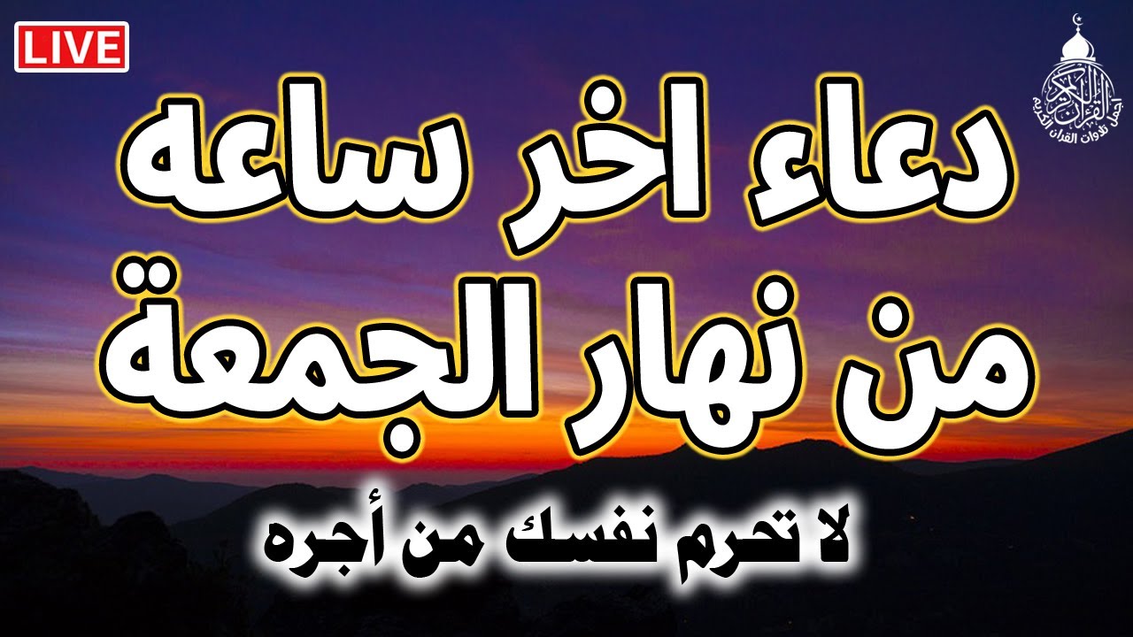 دعاء اخر ساعة في يوم الجمعة..” اللهم ارزقني رزقا حلالا طيبا وبارك لي فيه وابعد عني ما يؤذيني”