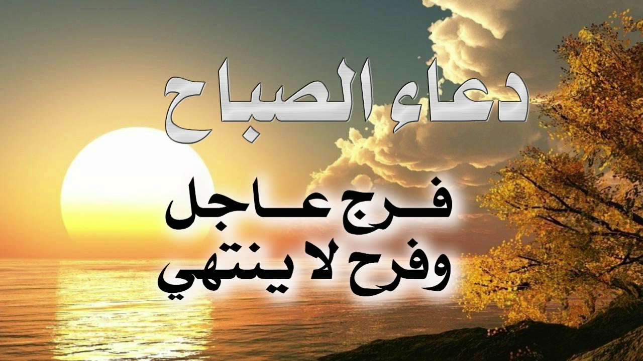 دعاء الصباح دعاء الفرج..” اللهم إني أسألك العفو والعافية في ديني ودنياي وأهلي ومالي”