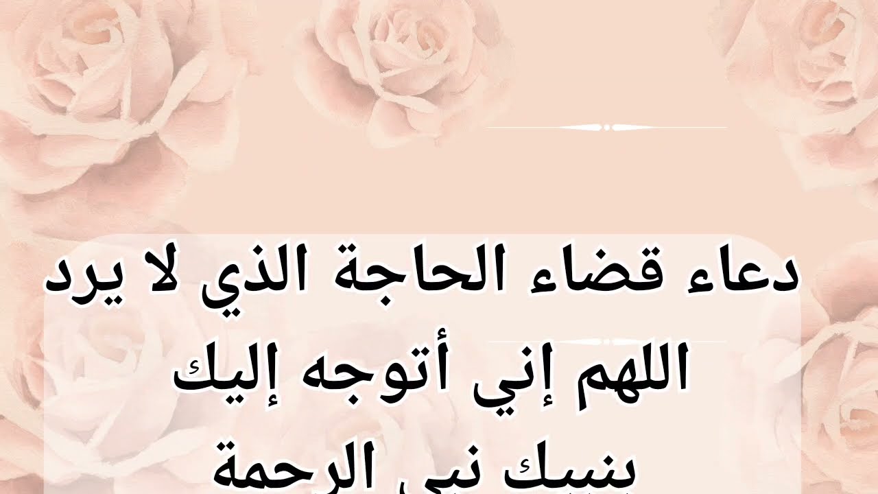 دعاء قضاء الحاجة..”  اللهمَّ إنِّي أعوذ بك من الضَّلال أو أن أكون ممَّن يضل خلقك”