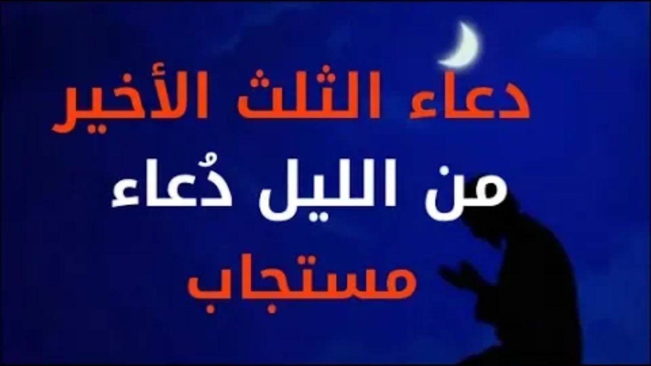 دعاء قيام الليل الثلث الاخير..”اللهم اكفني بحلالك عن حرامك وأغنني بفضلك عمن سواك”