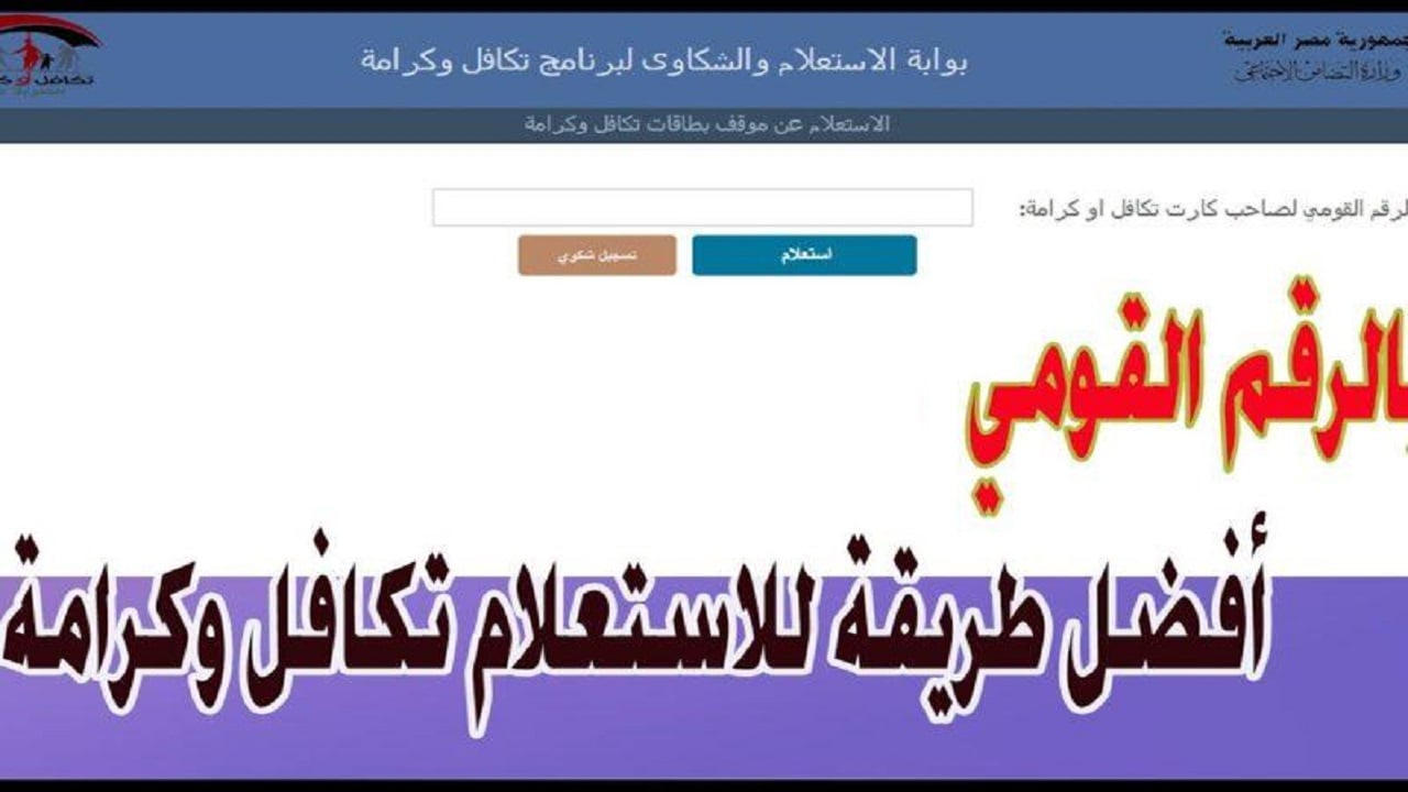 رابط الاستعلام عن الأسماء الجدد في تكافل وكرامة 2024 عبر tk.moss.gov.eg وأهم الشروط والأوراق المطلوبة