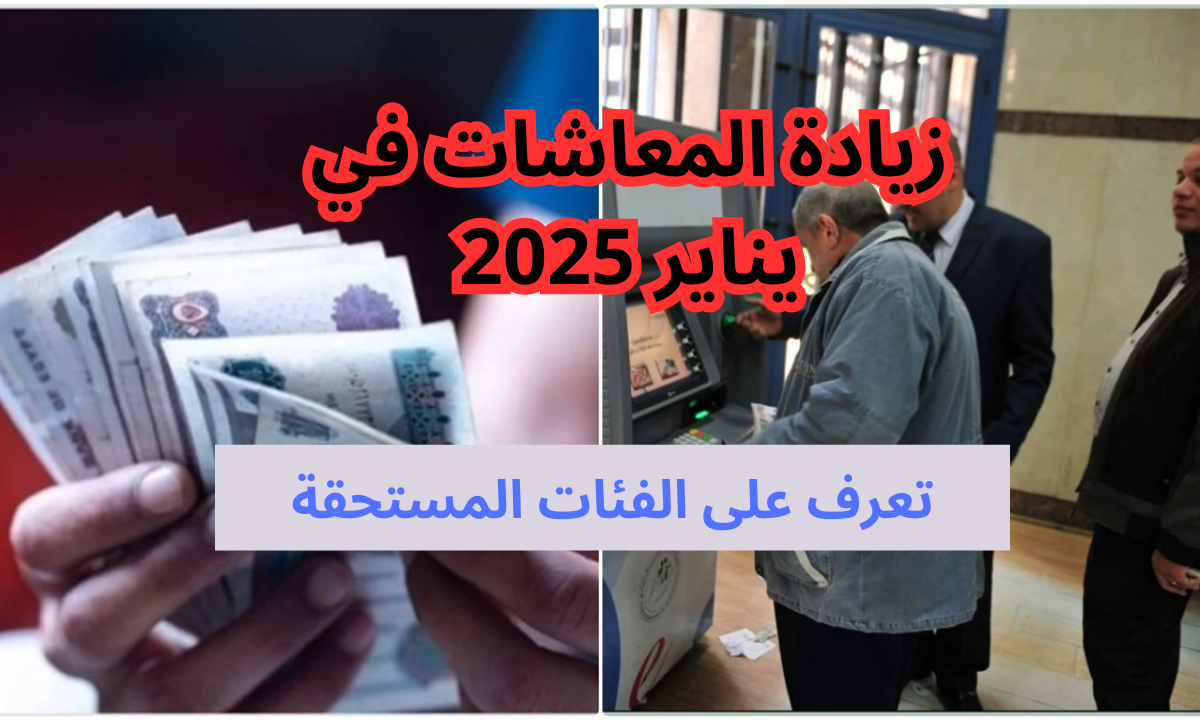 زيادة المعاشات يناير 2025.. والفئات المستفادة في بداية العام الجديدة