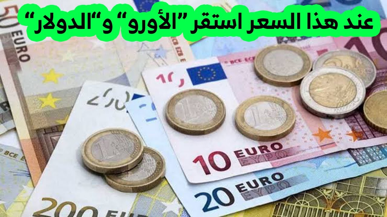 سعر اليورو اليوم الجمعة 20 – 12- 2024 تعرف علي مقارنه بين البنوك للبيع والشراء