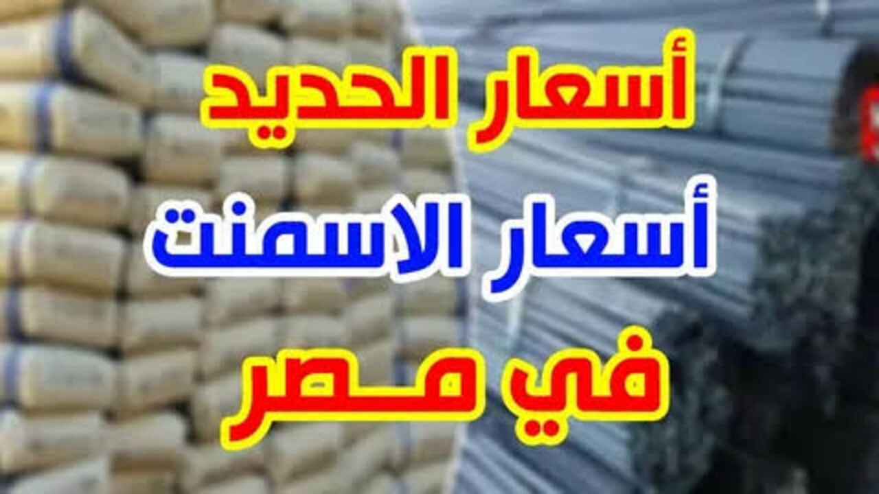 سعر طن الحديد والأسمنت اليوم الخميس 19 – 12 – 2024 “حديد بيانكو 34,500 جنيه”