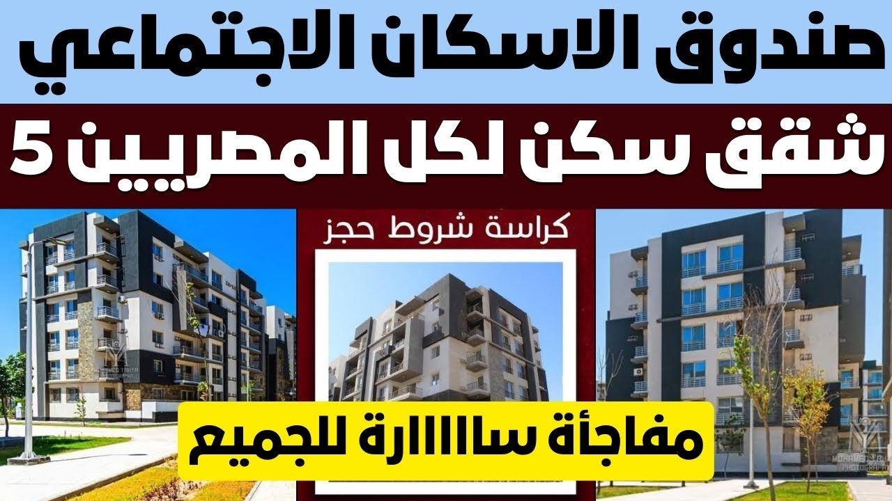 شقق الاسكان الاجتماعي سكن لكل المصريين 5 واماكن الحجز المتاحة في جميع المحافظات