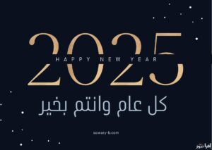 صور تهنئة بالعام الجديد صور راس السنه 2025