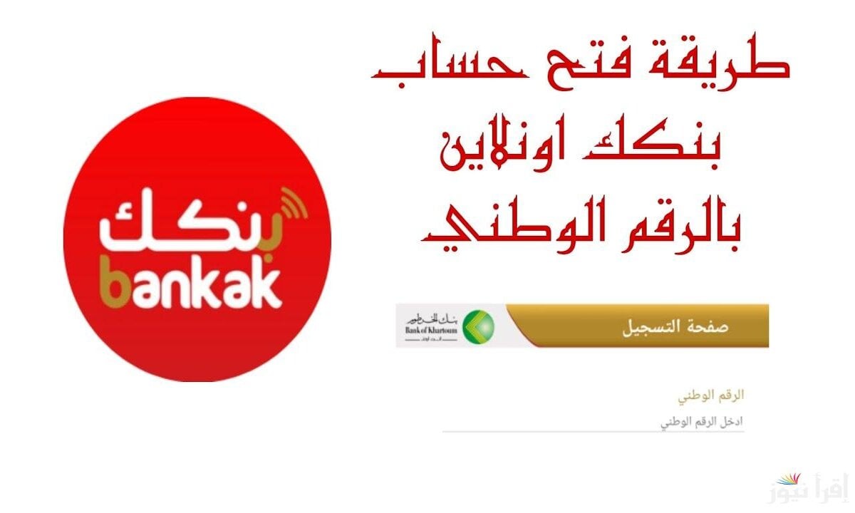 خطوات فتح حساب بنك الخرطوم بالرقم الوطني اون لاين للمغتربين بخطوات بسيطة من منزلك bankofkhartoum