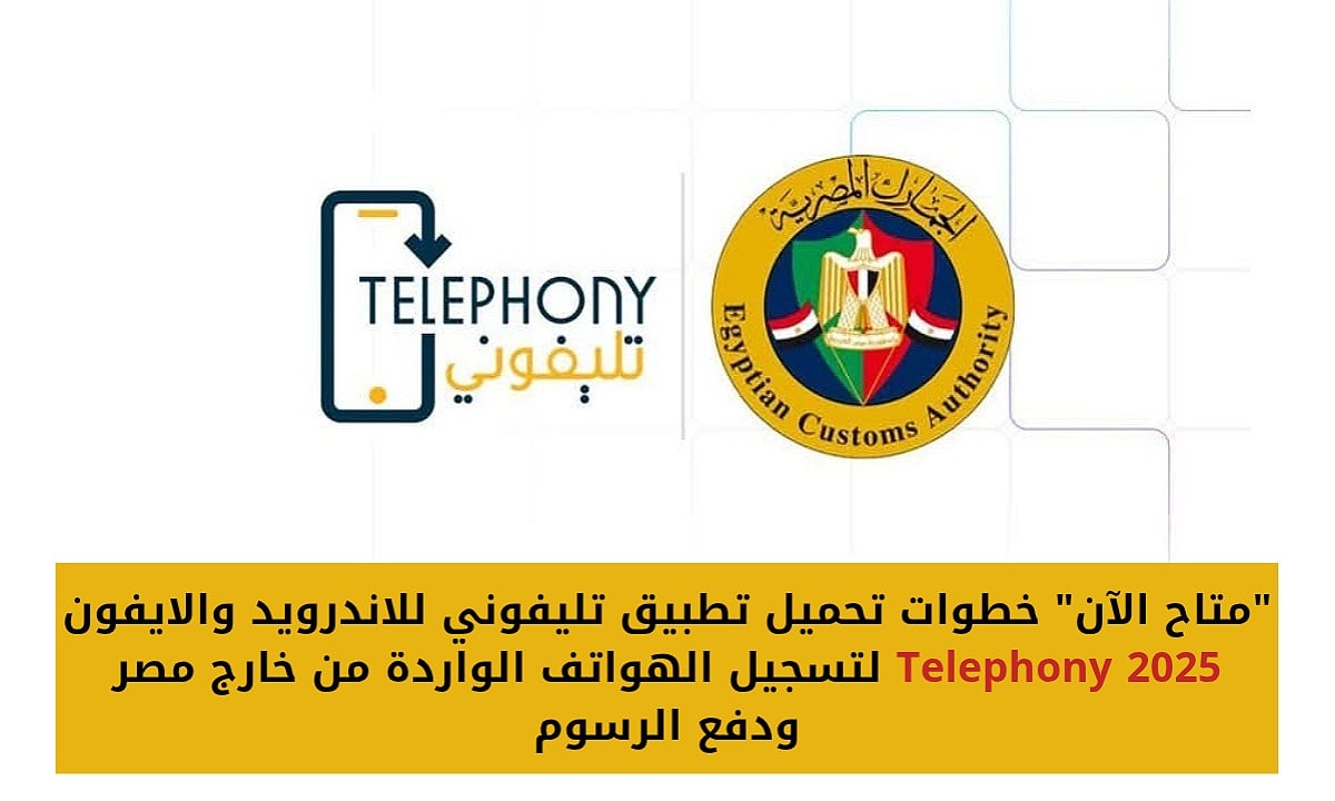 طريقة استخدام تطبيق تليفوني Telephony app لمعرفة الجمارك علي الهواتف المستوردة