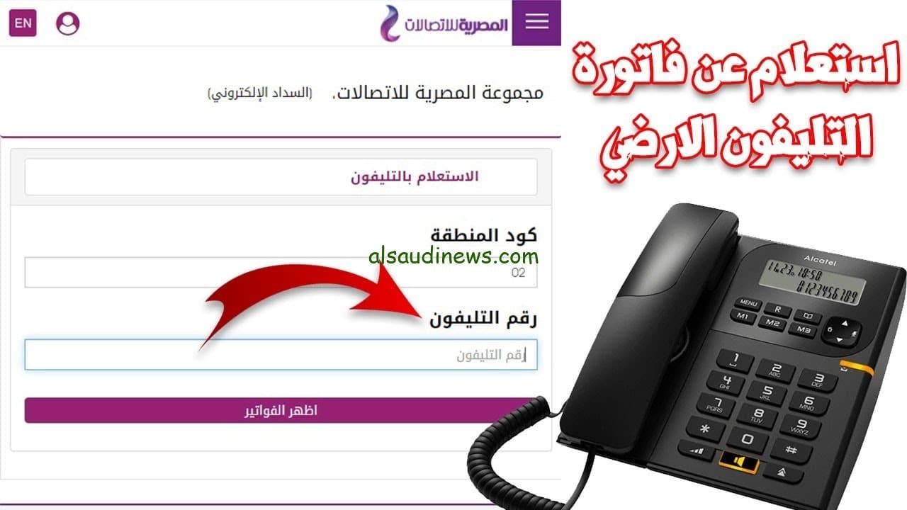 الاستعلام عن فاتورة التليفون الارضي لشهر ديسمبر 2024 وطرق الدفع المختلفة بكل سهولة