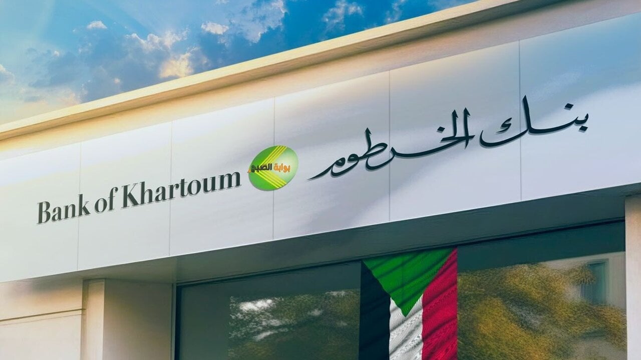 “خطوة بخطوة”.. رابط فتح حساب بنك الخرطوم اون لاين بالرقم الوطني عبر bankofkhartoum.com