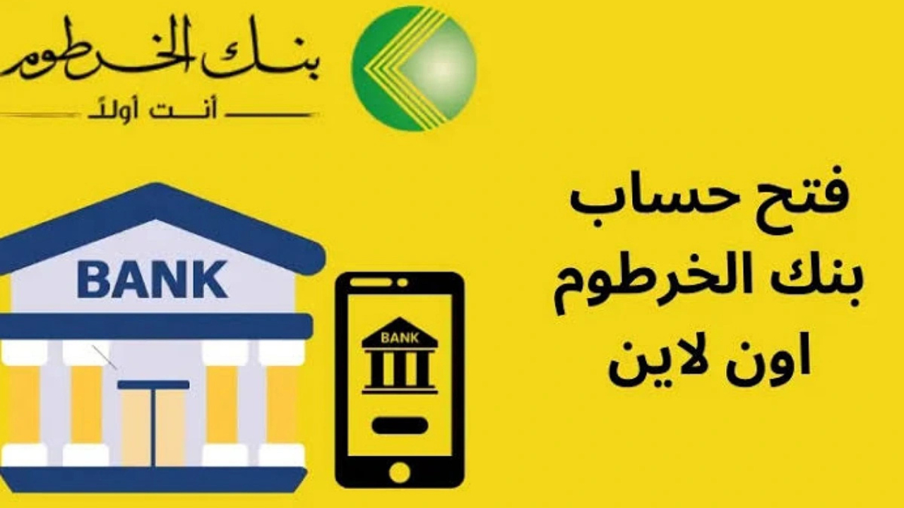 فتح حساب بنك الخرطوم بالرقم الوطني بشكل إلكتروني دون حاجة للذهاب إلى الفرع عبر Bankak