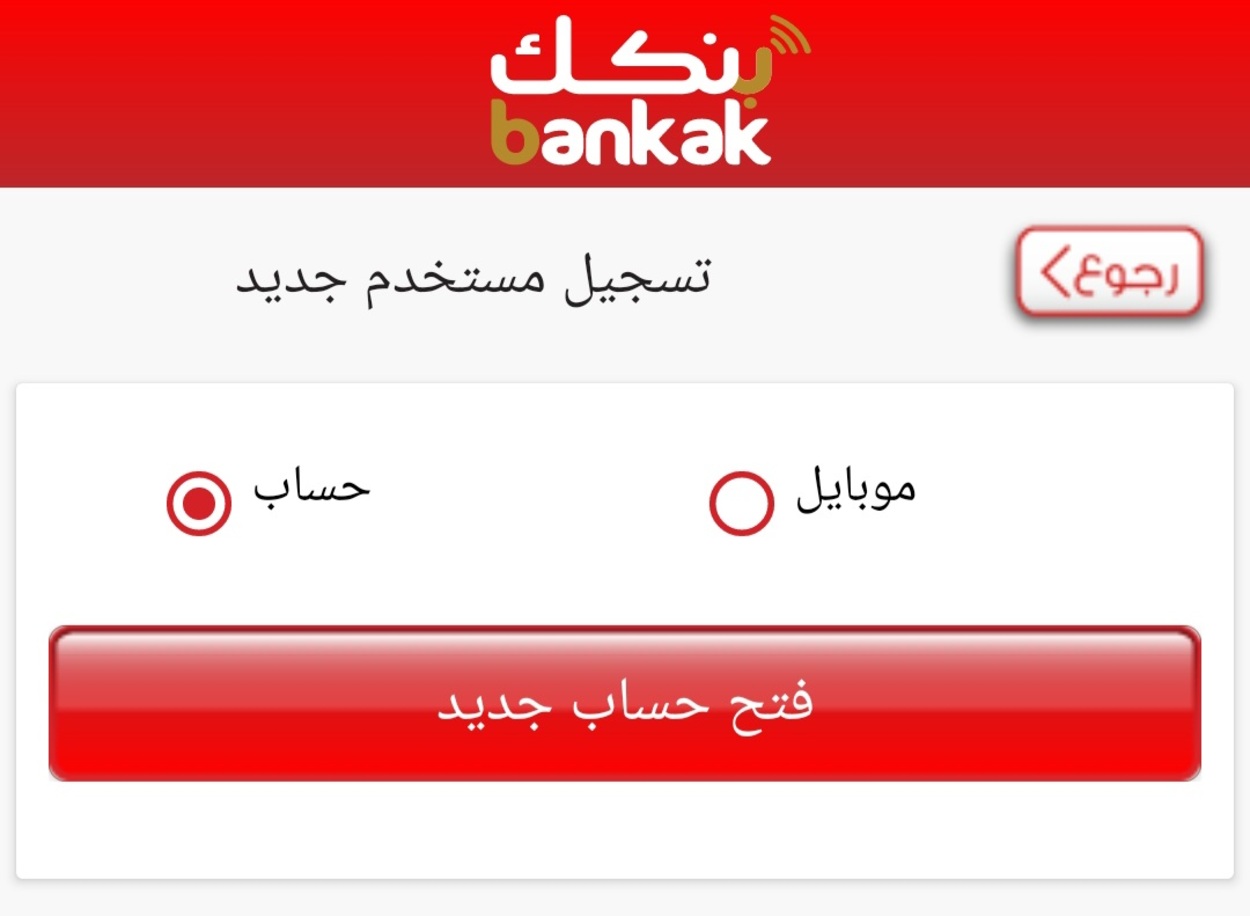 فتح حساب بنك الخرطوم بدون الذهاب للبنك 2025 عبر eaccount.bankofkhartoum.com