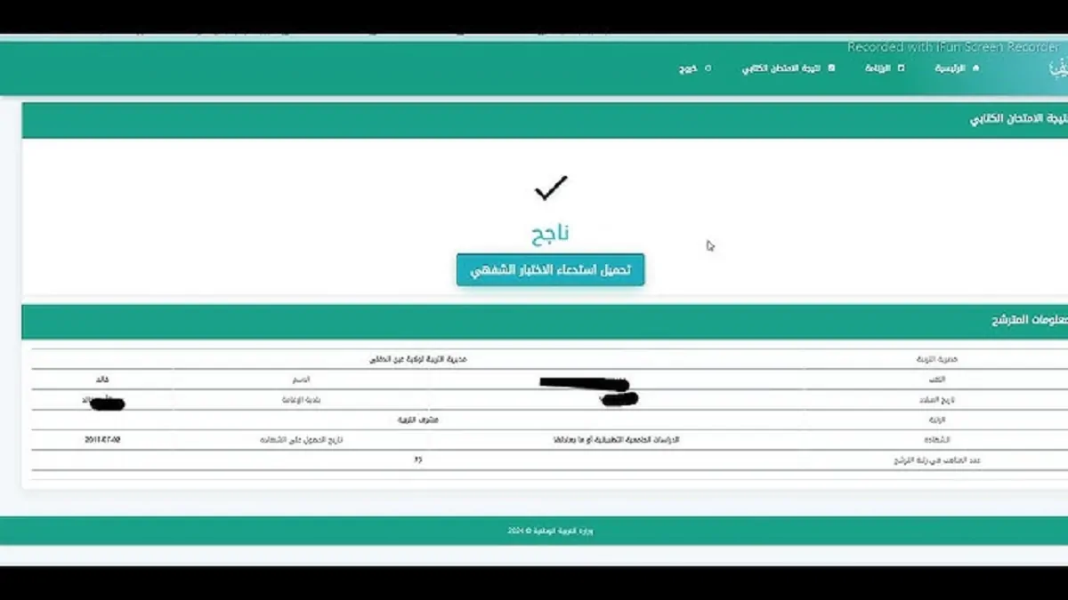 اليكم قائمة أسماء الفائزين في مسابقة مشرف تربية 2024 عبر المنصة الرقمية للتوظيف onec.dz