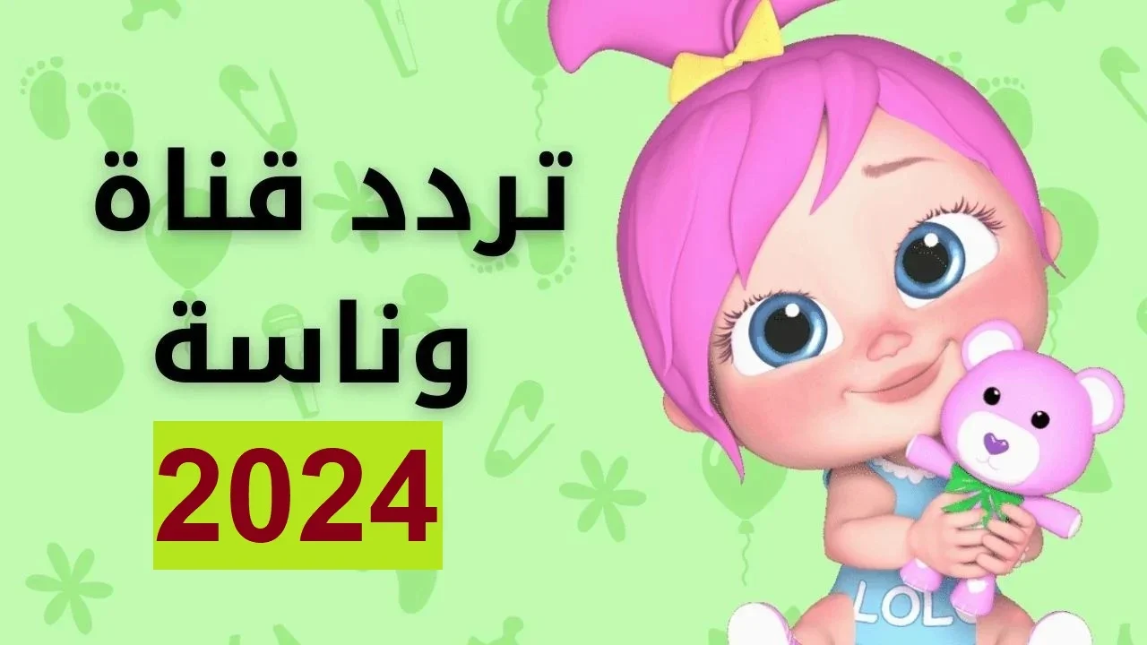 كل ما تحتاجه عن احدث تردد قناة وناسه 2024 علي النايل سات وعرب سات بجودة hd