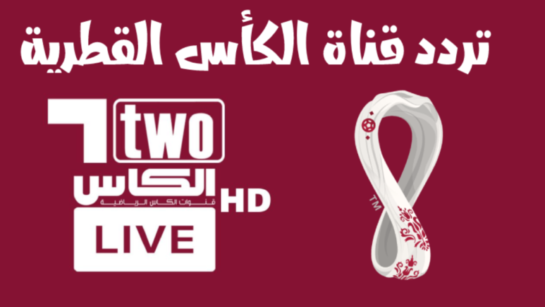 نزلها.. تردد قناة الكاس الرياضية Alkass TV على الأقمار الصناعية نايل سات وعرب سات بجودة عالية