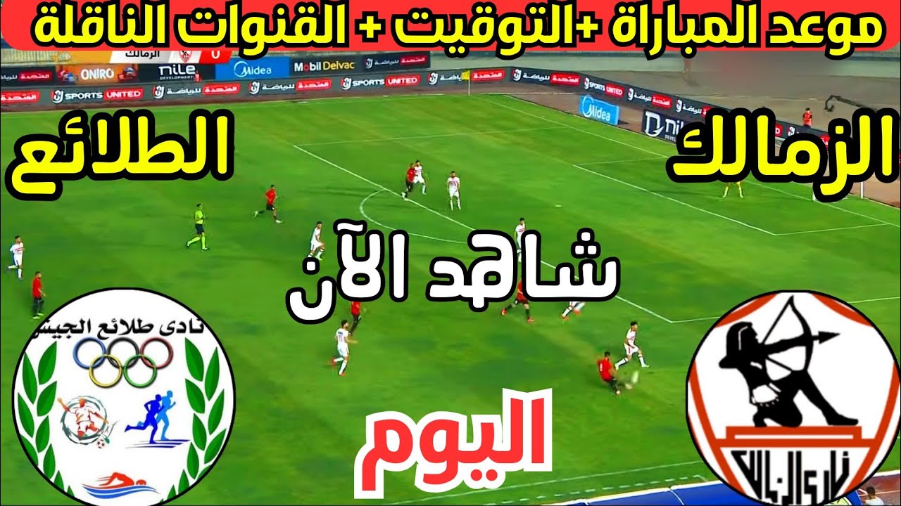 “كُن مع الاثارة والمتعة” مباراة الزمالك وطلائع الجيش في الجولة 6 من دورى نايل والقنوات الناقلة والتشكيل