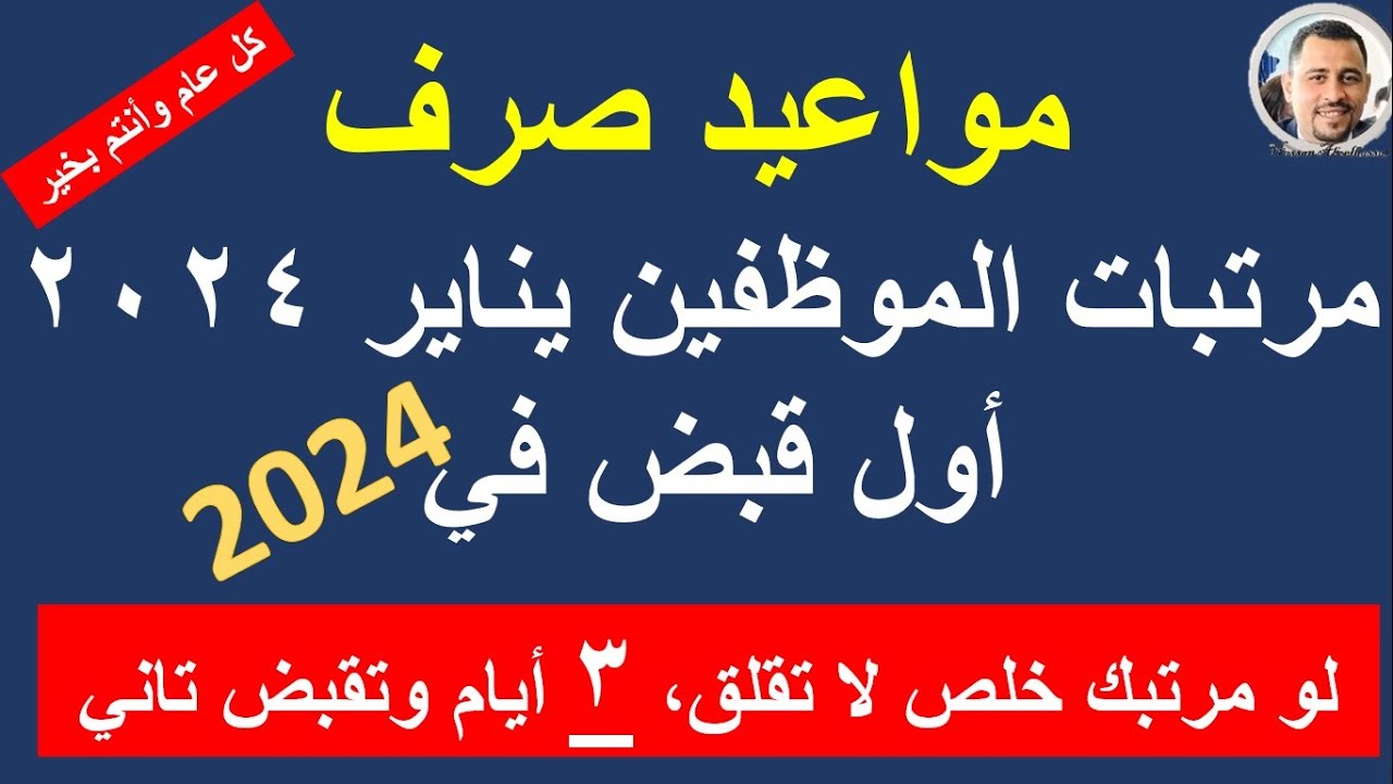 وزارة المالية تعلٌن.. مواعيد صرف مرتبات يناير وفبراير ومارس 2025 لجميع العاملين في القطاع العام