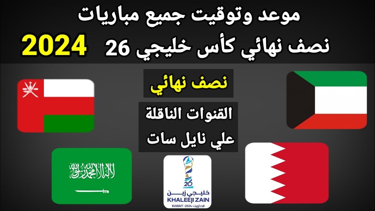 موعد مباراتي نصف نهائي خليجي 26 والقنوات الناقلة بعد تأهل السعودية