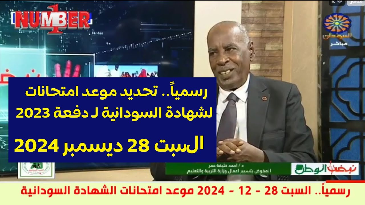 “جهز حالك” موعد امتحانات الشهادة السودانية 2024 – 2025 وفقٌا لوزارة التربية والتعليم السودانية