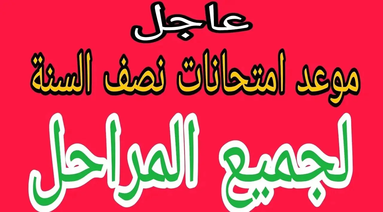 التربية تُعلن تعديل جدول امتحانات نصف العام الدراسي 2025 لكافة المراحل التعليمية في جميع المحافظات