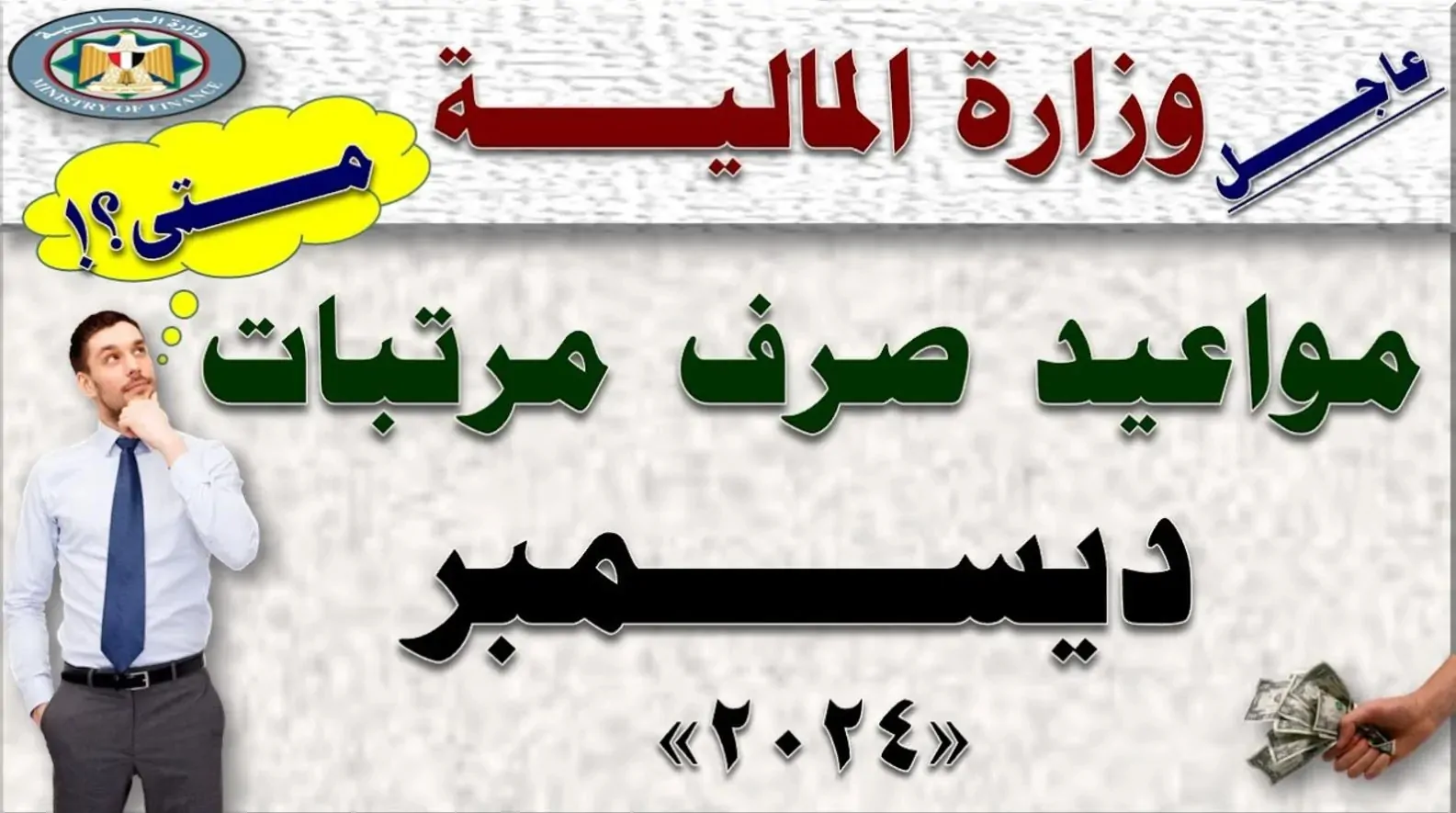 موعد صرف مرتبات شهر ديسمبر 2024 المالية تعلٌن مواعيد الصرف وزيادة الأجور بالعام الجديد