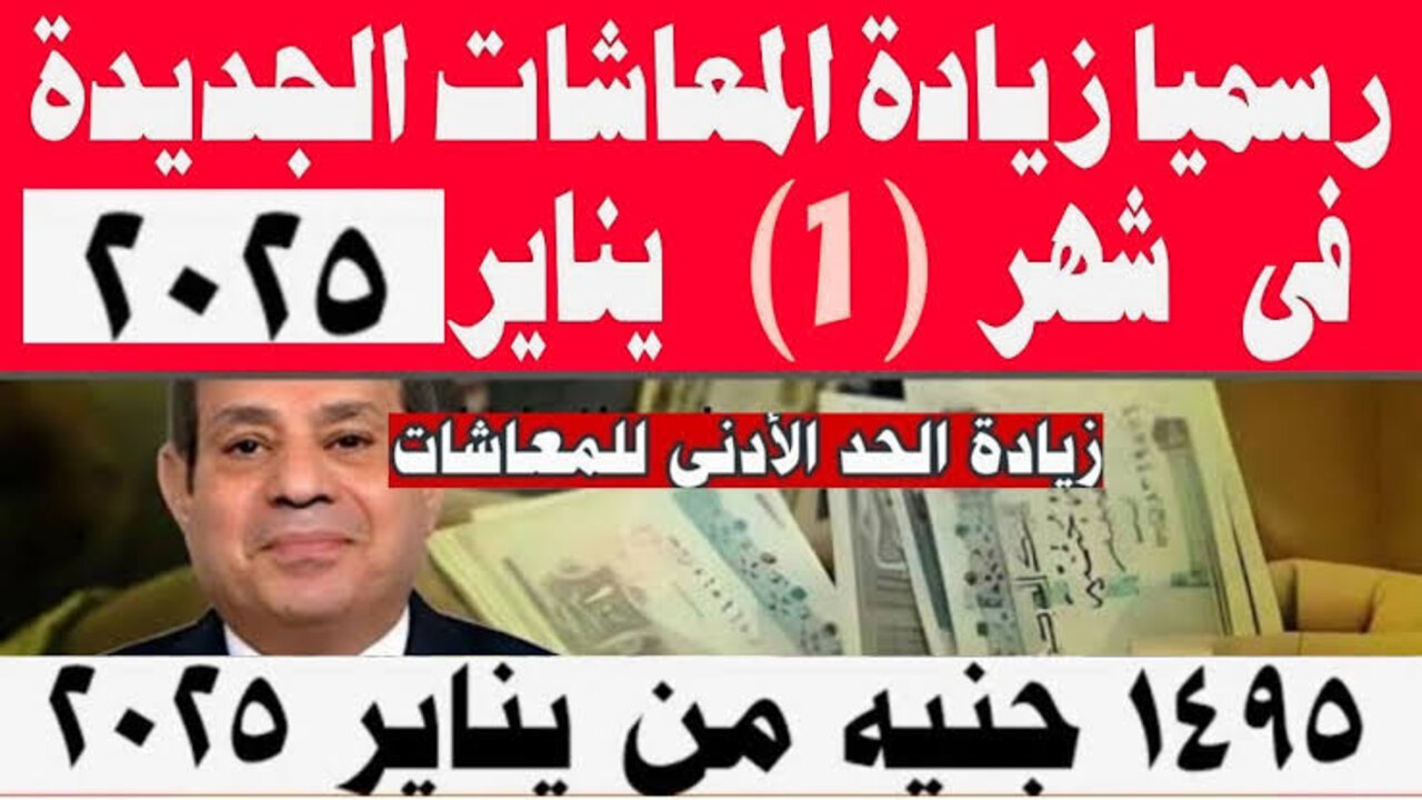 موعد صرف معاشات شهر يناير 2025.. الهيئة القومية للتأمينات الاجتماعية تعلٌن التفاصيل كاملة