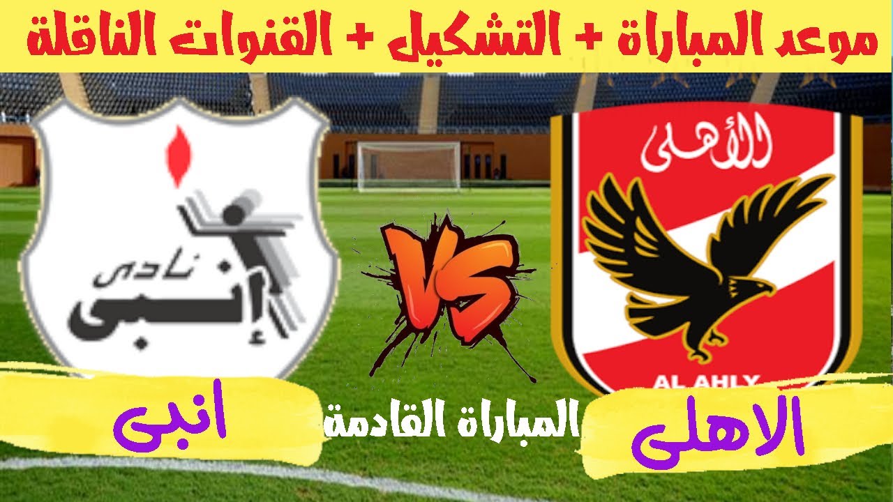 موعد مباراه الاهلي وانبي الجولة الـ7 في الدوري المصري والقنوات الناقلة