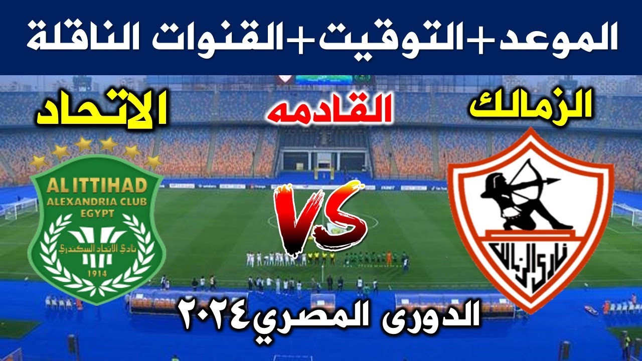 موعد مباراه الزمالك والاتحاد السكندري في الدوري المصري والقنوات الناقلة