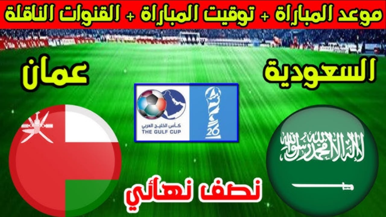 موعد مباراة عمان ضد السعودية والقنوات الناقلة 2024 في نصف نهائي كأس الخليج العربي