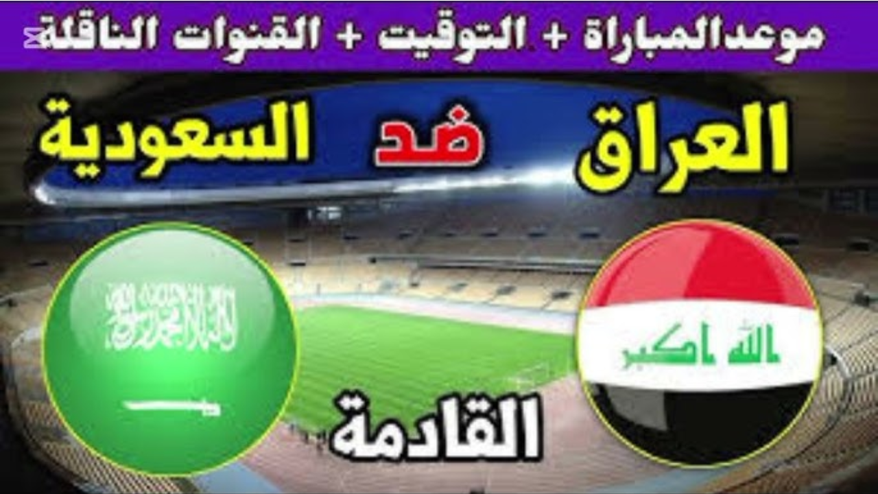 موعد مباراة العراق والسعودية في كأس الخليج العربي والقنوات الناقلة والمعلقين